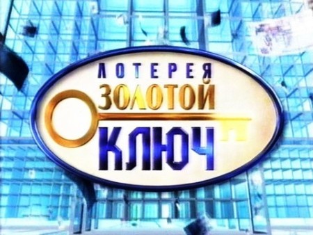 Всероссийская лотерея Золотой Ключ